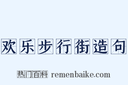 欢乐步行街造句是什么意思的图片